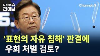 헌재 ‘표현의 자유 침해’ 판결에…우회 처벌 검토? / 채널A / 뉴스A 라이브