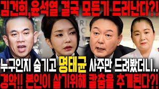 무당한테 누구인지 숨기고 명태균 사주만 드려봤더니.. 결국 김건희,윤석열 모든게 드러나고 탄핵된다!! 김건희 윤석열 명태균 게이트 사주풀이 신점