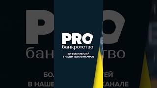 РRОбанкротство | Дайджест с 4 по 7 марта 2024 г.