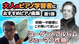 【ピアノ学習者必見】大人のピアノ学習者におすすめのピアノ曲集　第1弾『シューマン作曲　ユーゲントアルバム』 【ピアノ雑記帳】