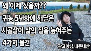 귀농귀촌하고 이거 사면 행복해집니다.