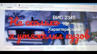 Сегодня я вычислил на сколько я увеличил вес машины после реконструкции.