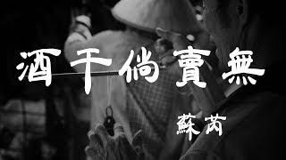 酒幹倘賣無 - 蘇芮 - 『超高无损音質』【動態歌詞Lyrics】