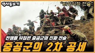 인해전술X UN군과 국군을 괴롭혔던 중공군의 진짜 전술! 6.25 한국전쟁, 중공군의 2차 공세