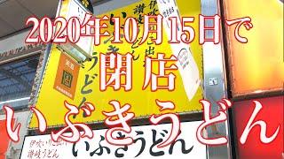 いぶきうどん 本店 | 大阪 天満〜天六　10月15日で閉店