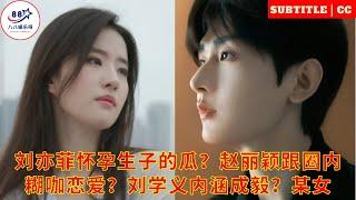 Is Liu Yifei pregnant? Is Zhao Liying dating an unknown celebrity? Is Liu Xueyi implying Cheng Yi