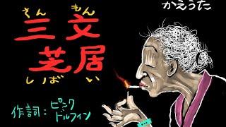 「三文芝居」（しあわせ芝居：の替え歌）　作詞：ピンク・ドルフィン