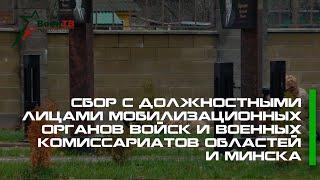 Сбор с должностными лицами мобилизационных органов войск и военных комиссариатов областей и Минска