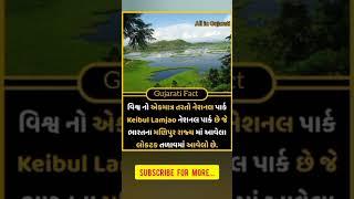 Gujarati Fact | Amazing fact | Gujarati facts | gajab fact | fact in Gujarati | gajab facts #fact