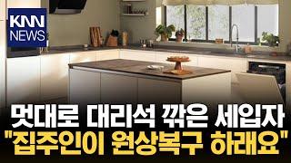 "집주인이 갑질하고 있어요" 알고 보니 주방 대리석을?/ KNN