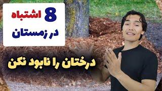 هشت اشتباه زمستانی که درختان شما را نابود میکند | اگر بدانید درخت میوه را نجات می‌دهی