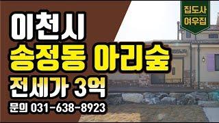 이방사tv 이천전원주택 송정동 아리숲 전세 3억 문의 031-638-4405