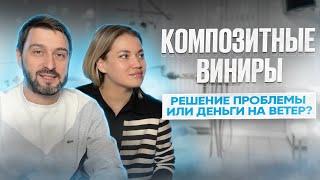 КОМПОЗИТНЫЕ ВИНИРЫ – на вопросы отвечает стоматолог-эстетист