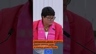 Европарламент призвал разрешить Украине наносить удары по России