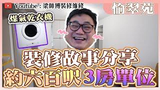 【沙田 愉翠苑】約650呎3房大廳，裝修故事分享，煤氣乾衣機要留意既事   |  全爆裝修 傢俬  家居佈局 分享｜ 裝修設計 香港 ｜ ST梁師傅