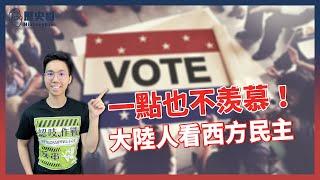 原來大陸人這樣理解西式自由民主！【歷史哥CALLIN檔案｜北京小哥Vncois】