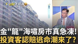 央行打房"房市"寒冬來了?限貸令不打它現"都更潮"? A股暴漲"中國房市"有救?美開輝達中東綠燈"鴻海"開跑?｜王志郁 主持｜20241005| Catch大錢潮