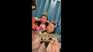 一定要勤洗头 #孩子的世界很简单 #欢乐时刻 #无忧无虑的童年 #每天一笑烦恼忘掉 #内容过于真实
