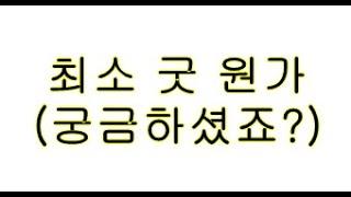 최소 굿원가사기무당 기준 수천만원쓰고 저주받아오는 비법 사기굿