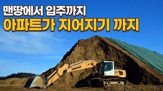 맨땅에서부터 입주까지, 아파트 건축과정은 이렇습니다.