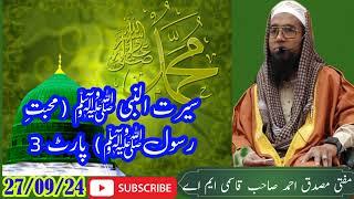 Seeratun Nabi(saw) Mohabbat e Rasool part 3) Mufti musaddiq Ahmed Saheb qasmi m a official channel