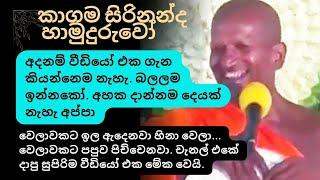 ඉල ඇදෙනවා අප්පා අද බණ ටිකටනම් | kagama sirinanda himi bana #kagamasirinandathero