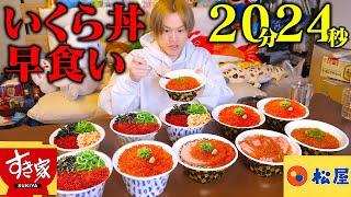 【大食い】新発売いくら丼を全種買ってタイムアタックしたら、いくらが爆盛りすぎて大変なことになった…。【ぞうさんパクパク】【すき家】【松屋】