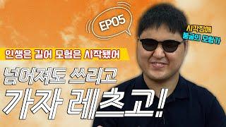 안하는 것은 있어도 못하는 것은 없다! 점역 교정사, 행정관리사 되기 참 쉽죠? EP05