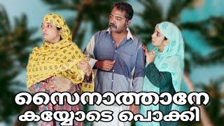 സൈനബയുടെ തേങ്ങ മോഷണം ഇതോടെ തീർന്നു #cooltimeswithme#comedydrama