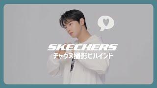 SKECHERS / 撮影ビハインド【チャウヌ/차은우】(25.2.21)