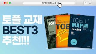 토플 교재 추천! 다락원 토플 시리즈 BEST3(영어 학원 교재, 영어 선생님)