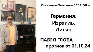 Павел Глоба: прогнозы - Германия, Израиль, Ливан, Хезболла, Солнечное Затмение