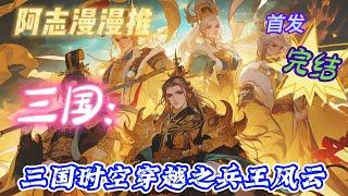 【34H完结】《三国：三国时空穿越之兵王风云》#玄幻 #热血 #穿越 #三国志 #有声书 #有声漫画 #一口气看完