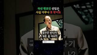 국선 변호인 선임은 사실 아무나 못합니다 #10대로펌 #변호사 #형사전문변호사