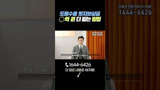 도로수용토지보상금 3배 이상 증액시킨 방법