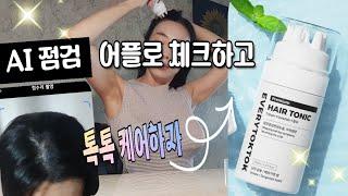 소듕한 머리털 지켜! ‍️에브리톡톡 헤어토닉으로 케어하고 AI어플로 점검하자! 탈모증상완화 기능성