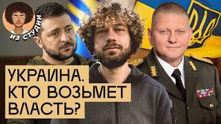 Зеленский против Залужного: кто следующий президент Украины? | Эксперты о возможных выборах-2025