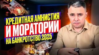 МОРАТОРИЙ на банкротство и Кредитная АМНИСТИЯ 2025. Чего ожидать?