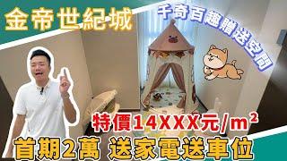 中山樓盤｜金帝世紀城｜大頭仔親自驗證樓底高度 高質交標 送傢私家電 | 坦洲最舒適法式園林屋苑 | 樓下中港直通巴返香港 30分鐘到人工島 #中山買房 #中山睇樓  |   #中山樓盤 #中山買樓