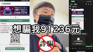 FB上的賣貨便、蝦皮網路詐騙是如何騙你的錢？詐騙過程全記錄！