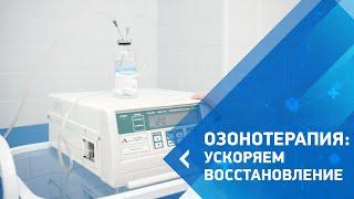 Озонотерапия - ускоряем процесс восстановления организма