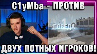 C1yMba ● ОСТАЛСЯ ПРОТИВ ДВОИХ ПОТНЫХ ИГРОКОВ И ПОБЕДИЛ!