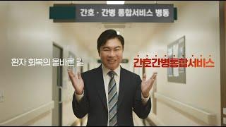 [국민건강보험] 더 나은 입원생활, 간호간병통합서비스로 시작하세요｜올바른길편