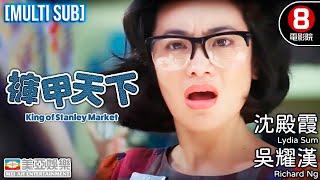 吳耀漢x沈殿霞｜褲甲天下 (King of Stanley Market)｜吳耀漢｜張艾嘉｜吳君如｜秦祥林｜王晶｜8號電影院HK Movie｜粵語中字+ENGCC｜香港電影｜美亞