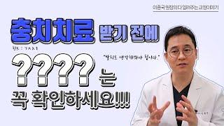 치료는 잘 받았지만, 충치치료 괜히 했네... 라는 후회가 없기위해서는?