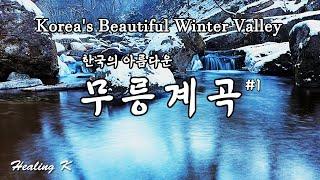 4k 겨울 무릉계곡 #1 | Beautiful Korean Winter Mureung Valley | 계곡 물소리 ASMR