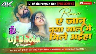 Ae Janu Naya Saal Me Mile Aiha || Vikash Rao || Happy New Year 2025 || Dj Bhola Punpun