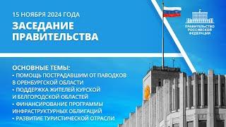 Заседание правительства 15 ноября 2024 года