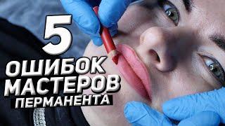 5 ОШИБОК МАСТЕРОВ ПЕРМАНЕНТНОГО МАКИЯЖА ГУБ