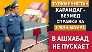 Туркменистан Харамдаг Бердымухамедов - Без Мед Справки за 1 МЛН Манат в Ашхабад Не Пускает